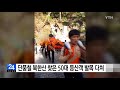 단풍철 북한산 찾은 50대 등산객 발목 다쳐 ytn