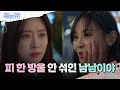 강별의 뺨을 때리는 함은정...? [수지맞은 우리] | KBS 240329 방송