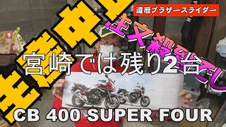 【CB400sf】 お店で聞いた、9月で生産終了　どうする買うのか？