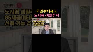 [원영섭 shorts]  국민주택규모 도시형 생활주택