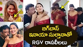 నలిపేసాడు భయ్యా RGV | Ram Gopal Varma Enjoying With Actress Inaya Sultana I DR.P.R.K.GOUD #TFCCLIVE