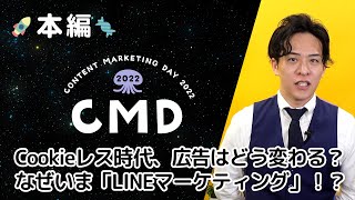 【CMD2022本編】Cookieレス時代の広告への向き合い方とLINEマーケティングの変化【広瀬 信輔氏】