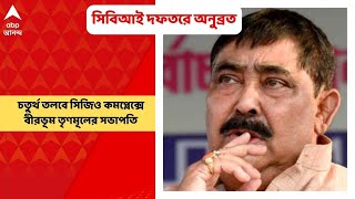 Anubrata Mondal: ভোট পরবর্তী হিংসার মামলায় অবশেষে সিবিআইয়ের সামনে অনুব্রত | Bangla News
