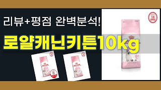 로얄캐닌키튼10kg 추천 BEST 5 | 쇼핑팁스가 하나하나 분석해봤습니다.