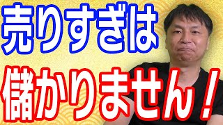 売りすぎは儲からない？適正売上を見極める！【唐揚げのフランチャイズ　からあげ金と銀チャンネル】