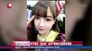 SNH48 女子組合成員 唐安琪 嚴重燒傷 原因尚在調查 娛樂星天地 (2016 03 02)