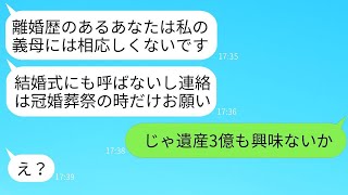 離婚歴のある義母である私を一方的に嫌悪し、結婚式への招待もせず、引っ越し先も教えてくれない長男の嫁。親族の恥はかかわりたくありませんw → 私の資産を知って手のひらを返してくるクズ女の結末がwww