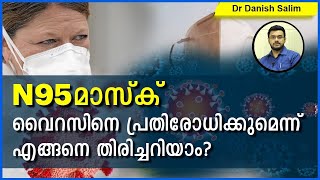 606: 😷 N95 മാസ്ക്  വൈറസിനെ പ്രതിരോധിക്കുമെന്ന് എങ്ങനെ തിരിച്ചറിയാം? How to find N 95 efficacy?