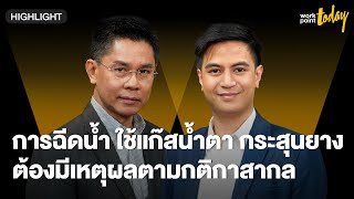 การสลายการชุมนุม ต้องเป็นไปตามกติกาสากล | workpointTODAY