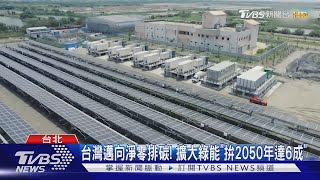 台灣邁向淨零排碳! 擴大綠能「拚2050年達6成」｜TVBS新聞 @TVBSNEWS02