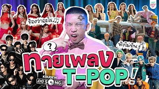 ทายเพลง T-POP พร้อมแจกศัพท์ ENG จุกๆ  | ครูดิวคอ SONG EP.3