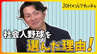 【新春スペシャルその3】社会人野球を選んだ理由