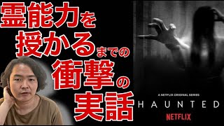 《実話：ホーンテッド衝撃の超常現象》霊感が目覚めるまでの恐ろしく切ない間の物語