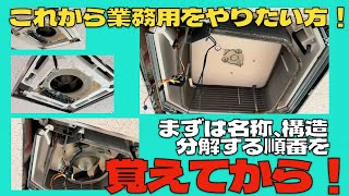 業務用エアコンを覚えてい方！ #エアコン業者お勧め  #エアコンクリーニング  #エアコン洗浄  #ケルヒャー  #業務用エアコン  #三菱電機天カセ  第403話  洗浄屋のやり方