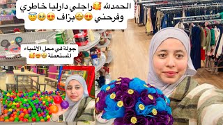 زوجي 🥰فاجأني بيوم مميز 😍العاب 🥹ضحك 😅وجبة عشاء🤩😝جولة ف Goodwill 🤩😚#المغرب #اكسبلور #الغربة #vlog