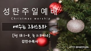 예수는 그리스도라, 사도행전 18-1-8,누가복음 2:8-20 (12월25일)성탄 주일예배,레익뷰언약교회 강민수목사