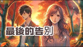 ♬~《最後的告別》愛情的終章與自由的開始~🎶【動態歌詞Lyrics】