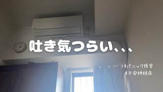 吐き気に苦しんで終わった休日~なにもできなかった悲しみ~