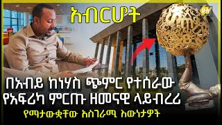 በአብይ ከነሃስ ጭምር የተሰራው የአፍሪካ ምርጡ ዘመናዊ ላይብረሪ - አብርሆት ቤተ መጽሃፍት - Abrehot Library - HuluDaily