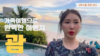 『V-LOG』  괌 1편🏝️ | 4박 5일 가족들과 불타는 괌 보내기 🔥 | 휴양지 | 괌두짓타니