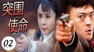 《突围使命》第02集 | 正义的豪门少爷为了反围剿假如北极星战队实现荣耀任务