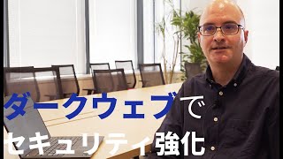 セキュリティにダークウェブ活用！？【海外IT動向解説】Tech World