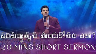 పరిశుద్ధాత్మను పొందుకోనుట ఎలా? || How to Receive Holy Spirit || Raj Prakash Paul || Telugu Sermon