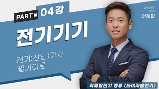 전기기기 04강 (15~17p)_직류발전기 종류 (타여자발전기)