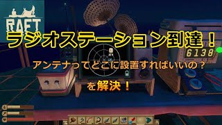 raft~DODシングル6　レシーバーとアンテナ設置とラジオステーション