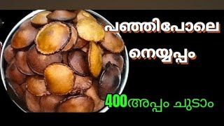 പെർഫെക്ട് നെയ്യപ്പം ഉണ്ണിയപ്പം അതും പഞ്ഞി പോലെഇനി അറിയില്ലന്നരും പറയരുത് 💯👌