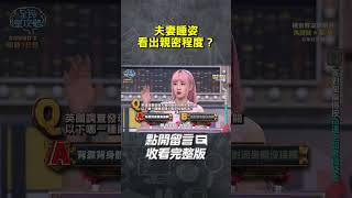 夫妻睡姿看出親密程度？【#全民星攻略】#曾國城 #蔡尚樺 #shorts