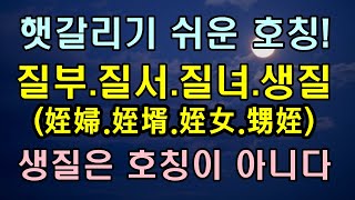 햇갈리기 쉬운 호칭정리, 질부,질서,생질,질녀/청곡의 니캉내