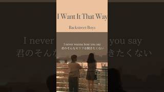 I Want It That Way【和訳】ーBackstreet Boys  #洋楽 #和訳 #日本語字幕