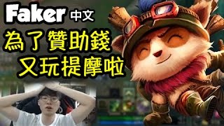 [Faker 中文] 為了贊助錢 又玩提摩啦！還是被提摩玩了xD -LoL英雄聯盟