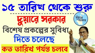 Duare sorkar upcoming | Duare sarkar camp 15th December | দুয়ারে সরকার ক্যাম্প শুরু