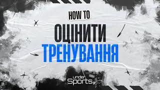 Як оцінити роботу команди та гравців на тренуванні?