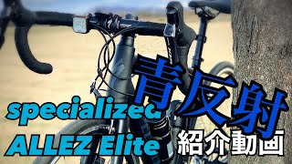 【2021モデル】specialized ALLEZ  Elite Satin black/Blue reflective/Clean 紹介動画