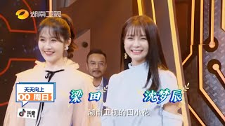 《天天向上》8月19日看点：四小花带你走进中国最美边境之云南 享受边境宝藏和美食 Day Day Up【湖南卫视官方频道】