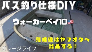 2馬力ボート ウォーカーベイ10をバス釣り仕様にDIYしてヤフオクに出品する🎉海釣り仕様兼用を目指して！ walker bay10🇺🇸 bass fishing ガレージライフ