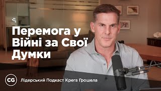 Перемога у війні за свої думки