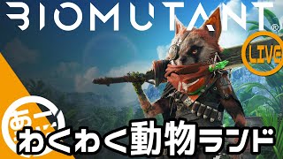 #2【BIOMUTANT】世界を統べるケモノ【PC版バイオミュータント】