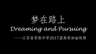 江苏省常熟中学2017年高考加油视频