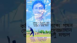 কবিতা-নিঃশব্দে গমন, লেখক- সামসুজ্জামান, আবৃত্তি- কালু মন্ডল