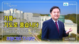 포항CBS TV강단 (포항제일교회 박영호목사) 2021.03.16