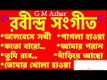 কিছু পছন্দের রবীন্দ্র সংগীত । রবীন্দ্রনাথের গান lyrics u0026 tune rabindranath tagor g m azhar gallery.