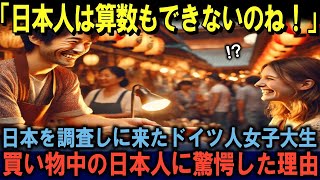 【海外の反応】「日本人ってこんな簡単な計算もできないの？」日本を訪れたドイツ人女子大生が買い物中の日本人の奇妙な行動に驚愕した理由