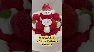 平安夜吃什麼？旬蜜法式甜點La Saison Patisserie Formosa #台中 #台中南屯 #南屯 #台中美食 #南屯美食 #純生 #草莓蛋糕 #法式甜點 #達克瓦茲 #旬蜜法式甜點