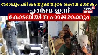 Fort Kochi Murder Case | ബിനോയുടെ കൊലപാതകം; പ്രതി അലൻ ജോസിനെ ഇന്ന് Thoppumpadi Court ൽ ഹാജരാക്കും