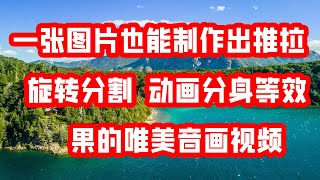 一张图片也能制作出推拉 旋转分割 动画分身等效果的唯美音画视频 Vocals