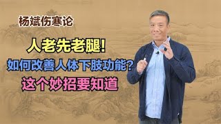 人老先老腿！如何畅通血液循环，改善下肢功能？这个妙招要知道